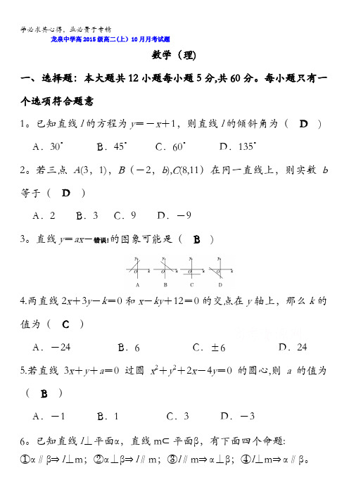 四川省成都市龙泉中学2016-2017学年高二10月月考数学(理)试题 含答案