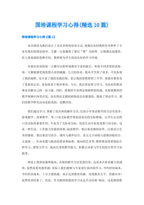 国培课程学习心得(精选10篇)