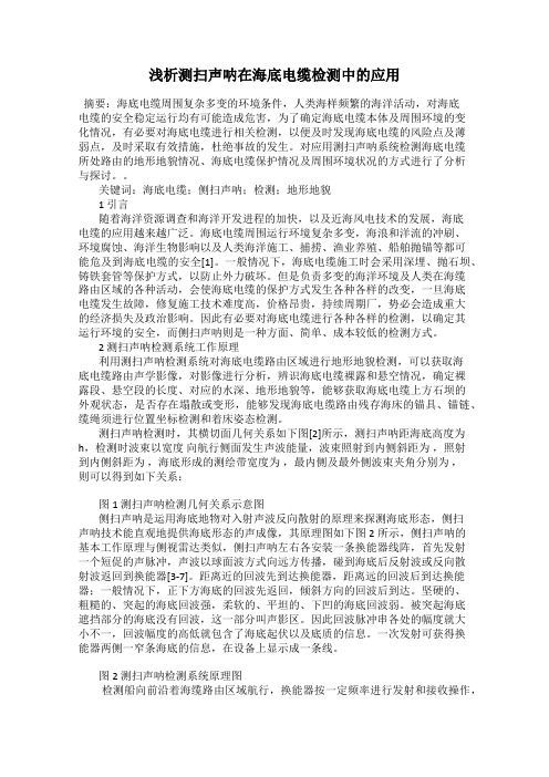 浅析测扫声呐在海底电缆检测中的应用