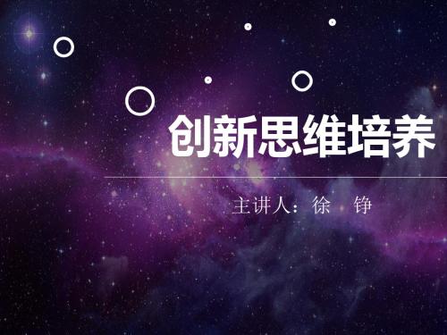 创新思维培养教材(PPT 36张)