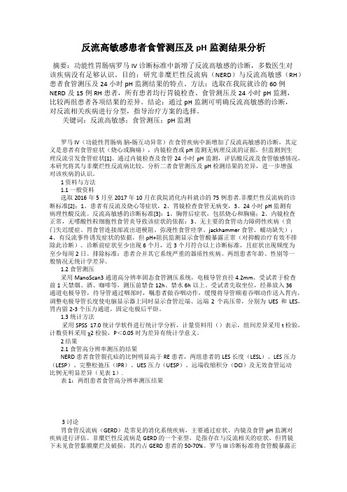 反流高敏感患者食管测压及pH监测结果分析