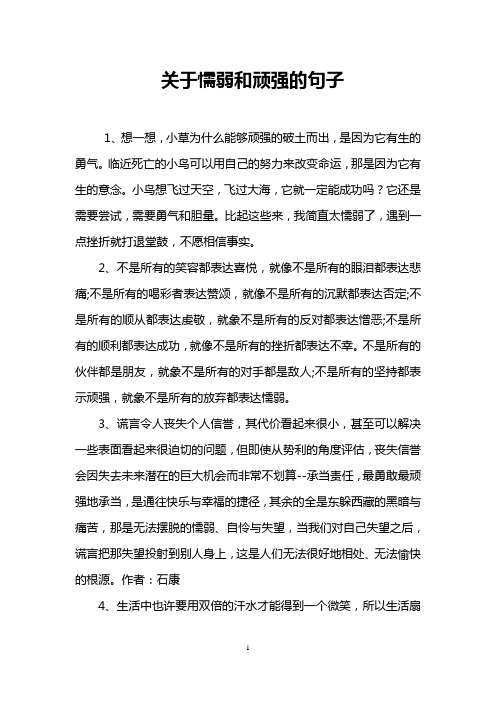 关于懦弱和顽强的句子