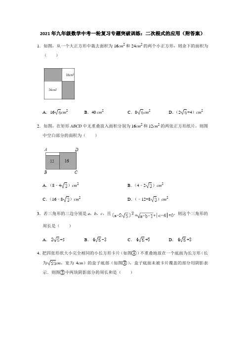 2021年九年级数学中考一轮复习专题突破训练：二次根式的应用(含答案)