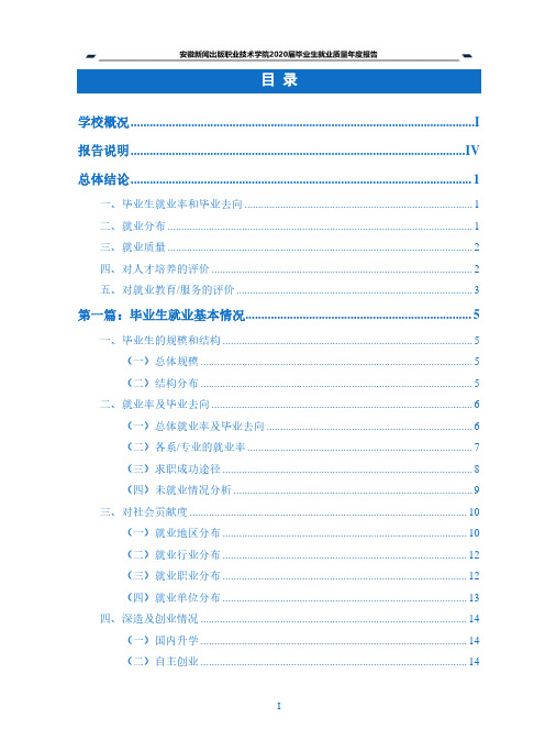 安徽新闻出版职业技术学院2020届毕业生就业质量年度报告