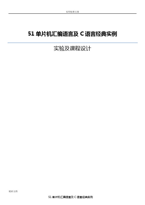 51单片机总汇编语言及C语言经典实例