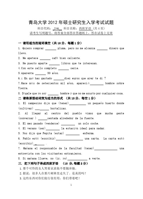 【青岛大学2012年考研专业课真题】西班牙语2012