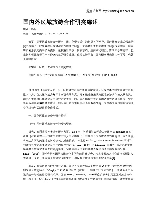 国内外区域旅游合作研究综述
