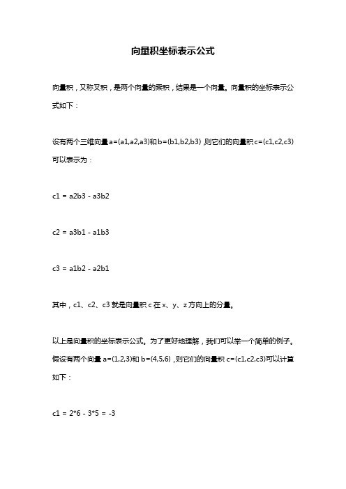 向量积坐标表示公式