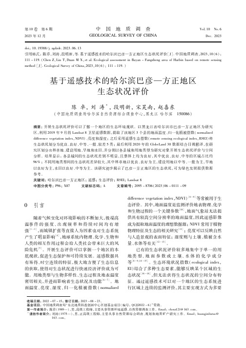 基于遥感技术的哈尔滨巴彦—方正地区生态状况评价