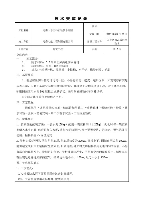 卫生间丙纶防水施工技术交底