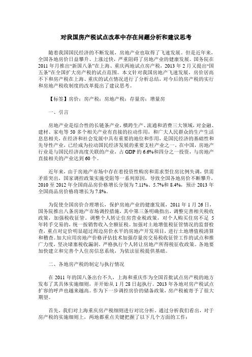 对我国房产税试点改革中存在问题分析和建议思考