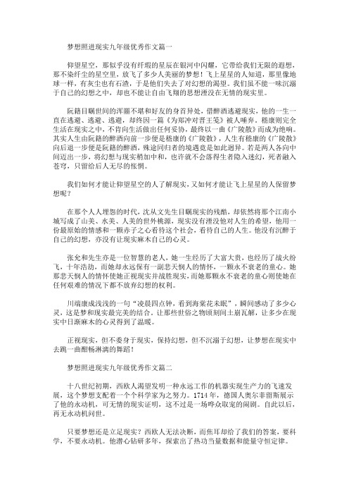 梦想照进现实九年级优秀作文(最新)