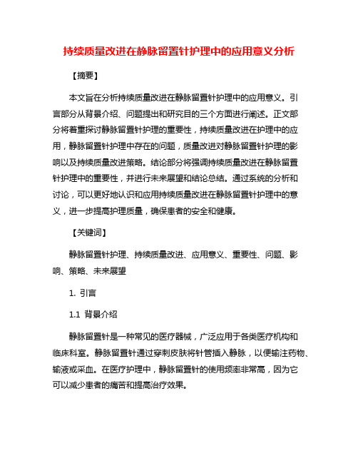 持续质量改进在静脉留置针护理中的应用意义分析