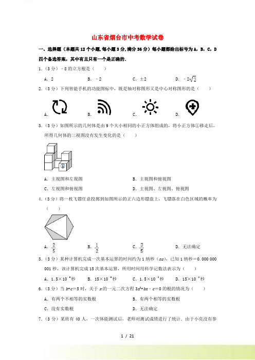 山东省烟台市中考数学真题试题(含解析)