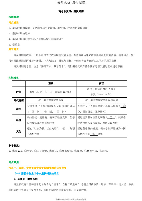 人教版高中总复习[01知识点整理及重点题型梳理]秦汉时期