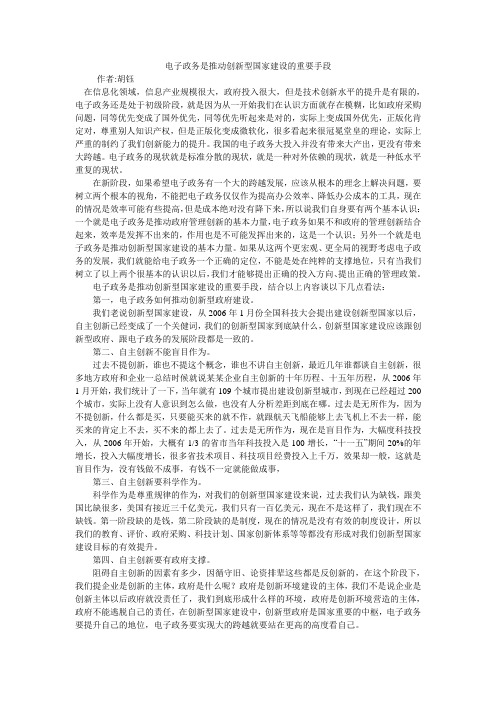 电子政务是推动创新型国家建设的重要手段