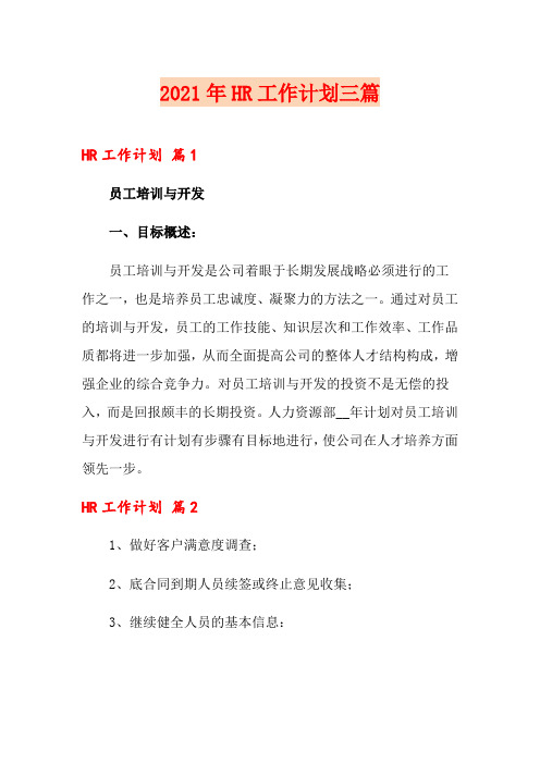 2021年HR工作计划三篇【精选模板】