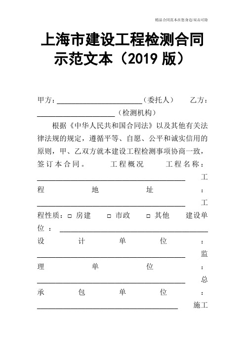 上海市建设工程检测合同示范文本(2019版)