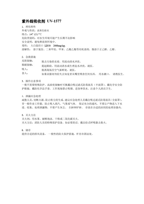 紫外线吸收剂 UV-1577MSDS