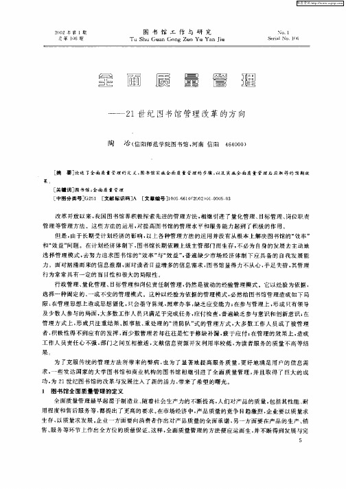 全面质量管理——21世纪图书馆管理改革的方向