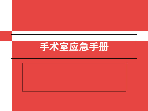 手术室应急手册 ppt课件