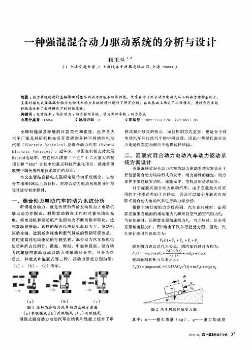 一种强混混合动力驱动系统的分析与设计