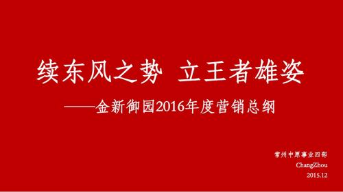 2018.4.18金新御园年度推广计划