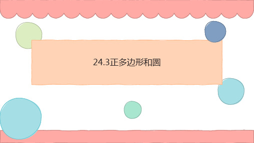 24-3正多边形和圆(课件)人教版数学九年级上册