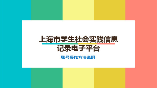 【上海市学生社会实践信息记录平台学生操作说明】注册备课讲稿