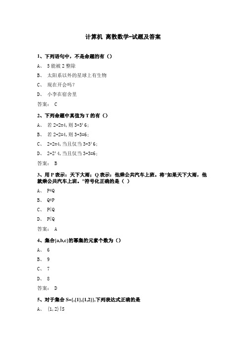 计算机 离散数学-试题及答案 