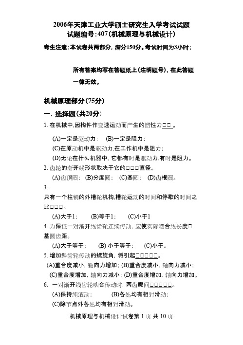 天津工业大学机械原理与机械设计(407)2006年考研专业课初试真题