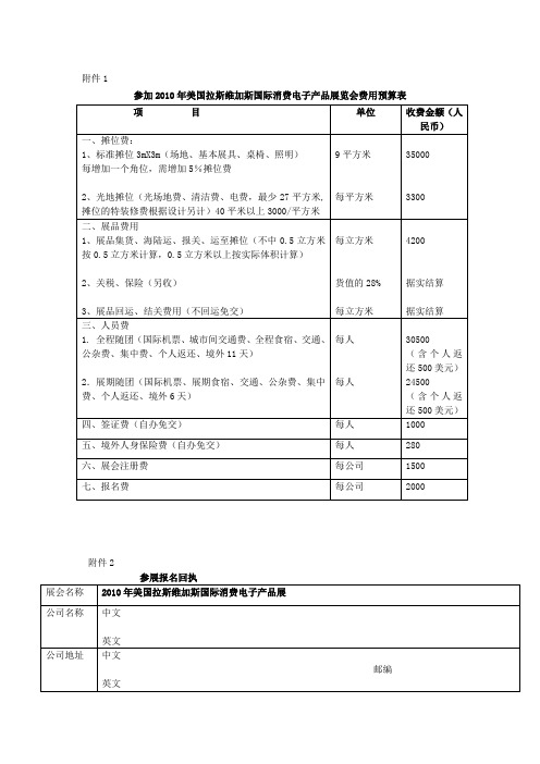 参加2010年美国拉斯维加斯国际消费电子产品展览会费用预算表