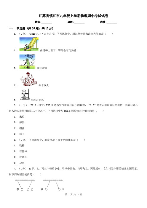 江苏省镇江市九年级上学期物理期中考试试卷