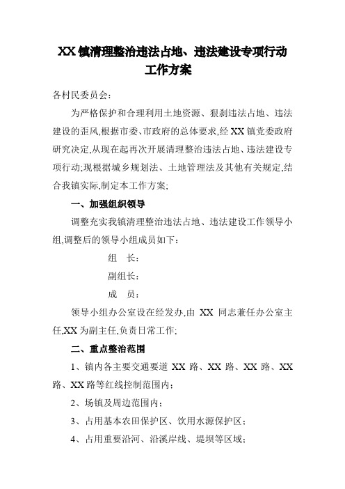 镇清理整治违法占地违法建设专项行动工作方案