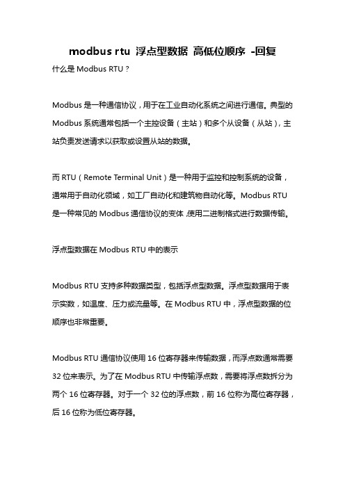 modbus rtu 浮点型数据 高低位顺序 -回复