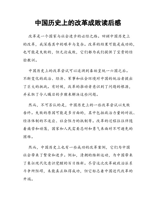 中国历史上的改革成败读后感