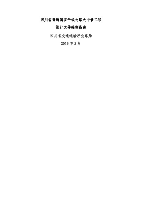 四川省普通国省干线公路大中修工程设计文件编制指南(印发稿)共17页