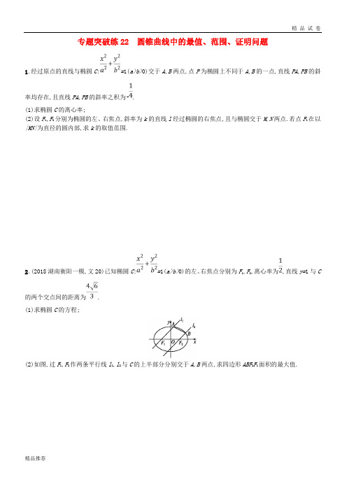 2019版高考数学二轮复习 专题七 圆锥曲线 专题突破练22 圆锥曲线中的最值、范围、证明问题 文