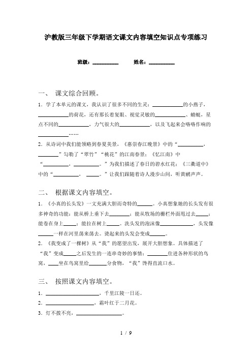 沪教版三年级下学期语文课文内容填空知识点专项练习