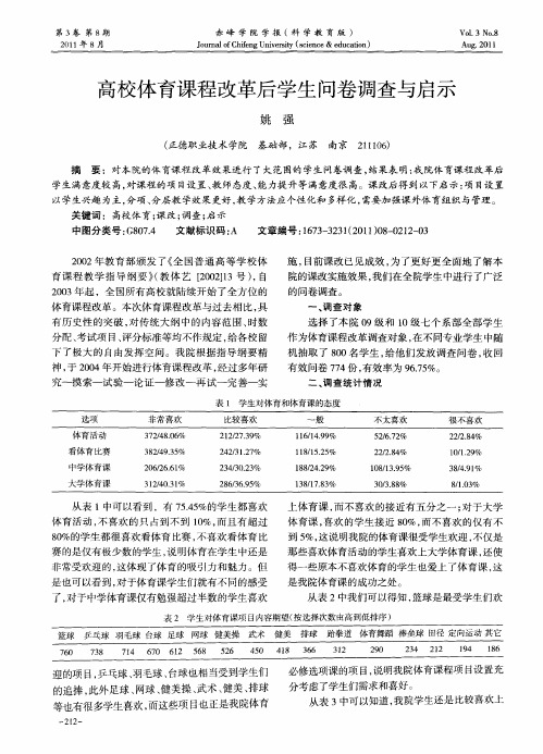 高校体育课程改革后学生问卷调查与启示