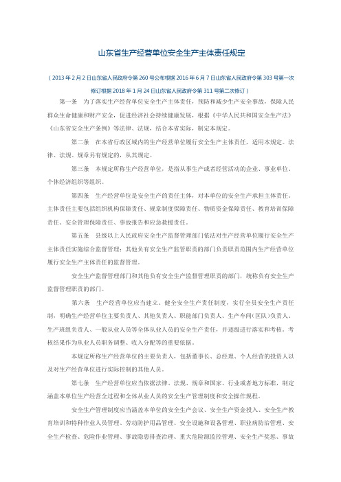 山东省生产经营单位安全生产主体责任规定