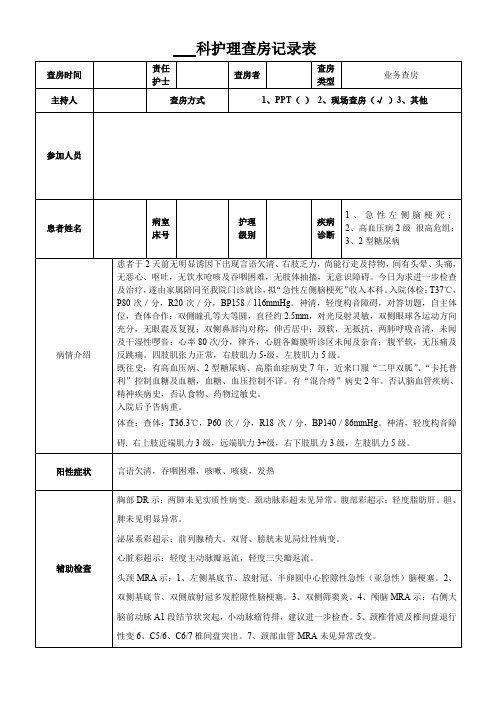 护理业务查房记录表2019-09 -11