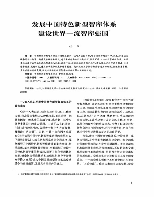 发展中国特色新型智库体系 建设世界一流智库强国