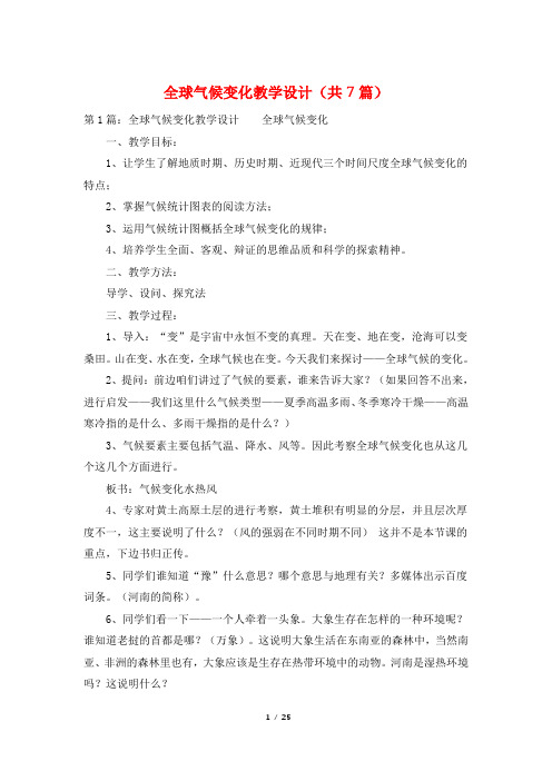 全球气候变化教学设计(共7篇)