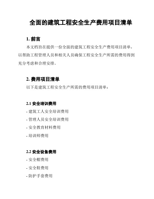 全面的建筑工程安全生产费用项目清单