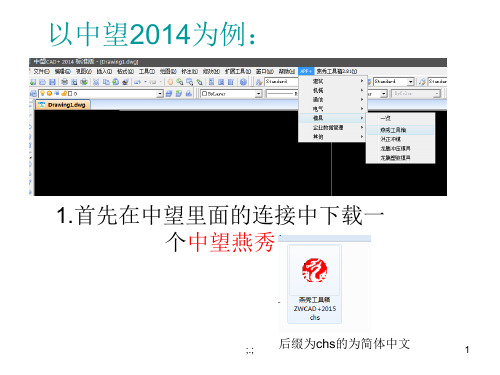 整理中望2014挂上燕秀工具箱教程.ppt