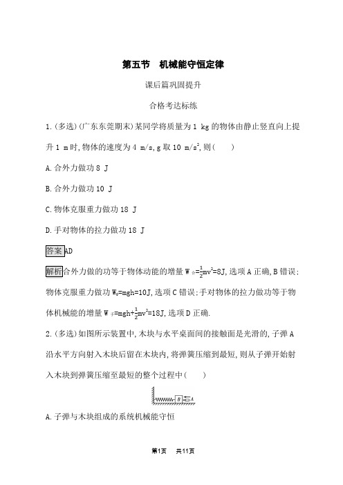 粤教版高中物理必修第二册课后习题 第四章 机械能及其守恒定律 第五节 机械能守恒定律