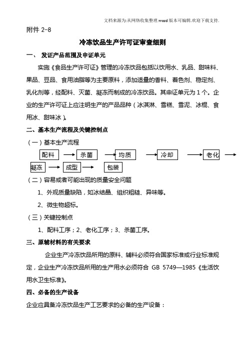 冷冻饮品生产许可证审查细则