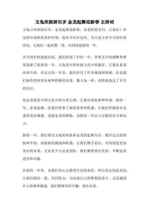 玉兔欢娱辞旧岁 金龙起舞迎新春 主持词