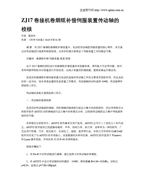 ZJ17卷接机卷烟纸补偿伺服装置传动轴的校核